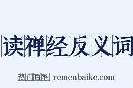 读禅经反义词是什么意思的图片